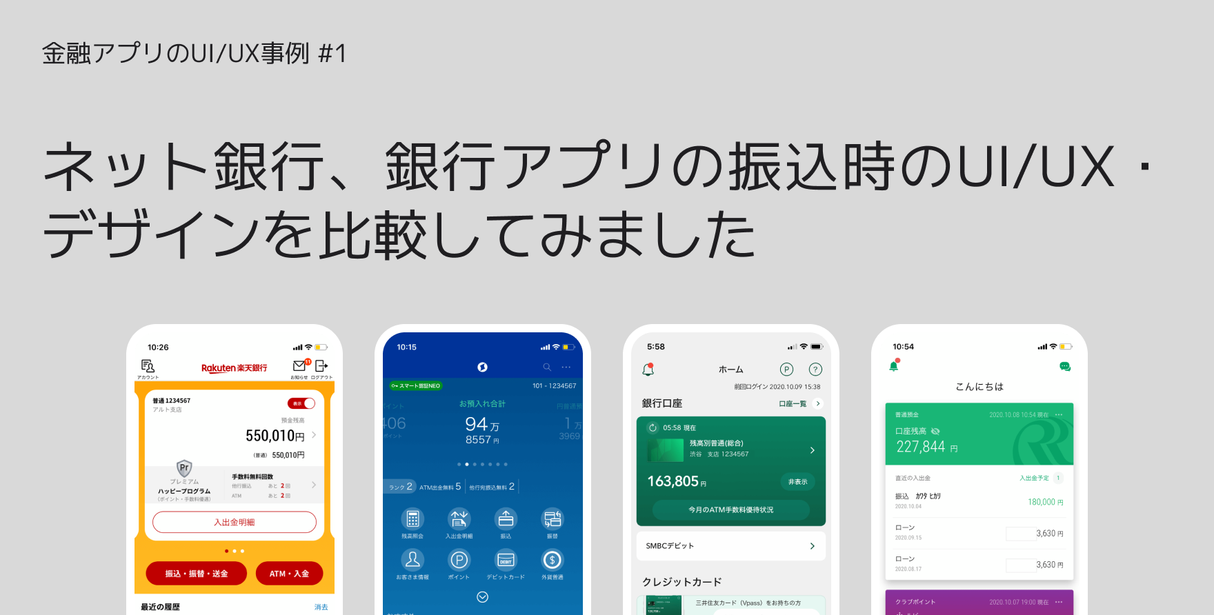 ネット銀行、銀行アプリの振込時のUI/UX・デザインを比較してみました
