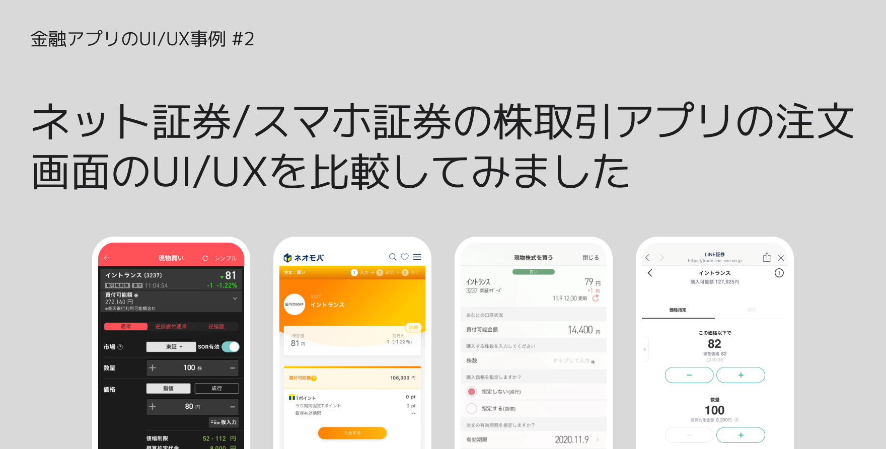 ネット証券/スマホ証券の株取引アプリの注文画面のUI/UXを比較してみました