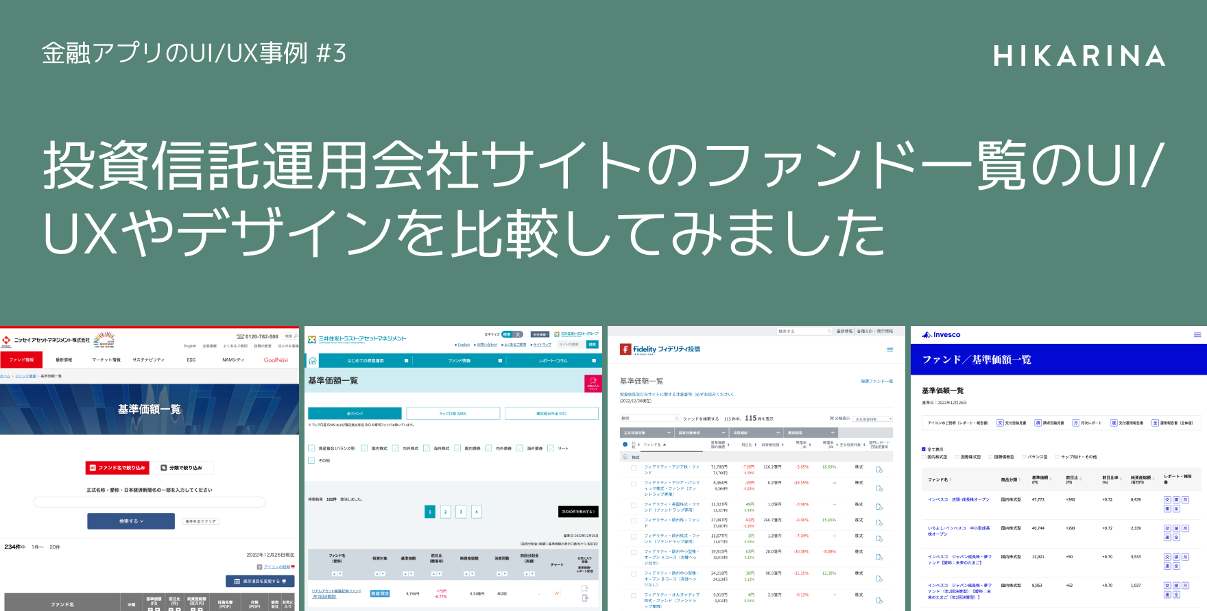 投資信託運用会社サイトのファンド一覧のUI/UXやデザインを比較してみました