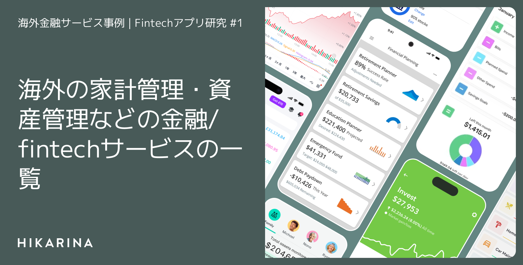 海外の家計管理・資産管理などの金融/fintechサービスの一覧