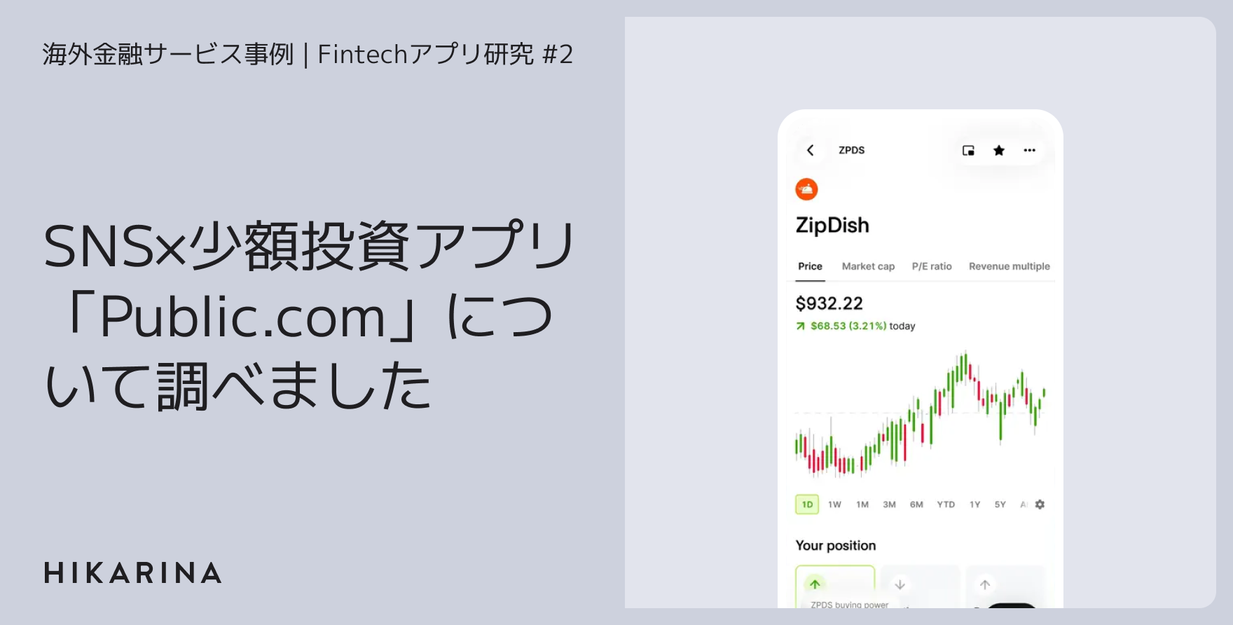 SNS×少額投資アプリ「Public.com」について調べました