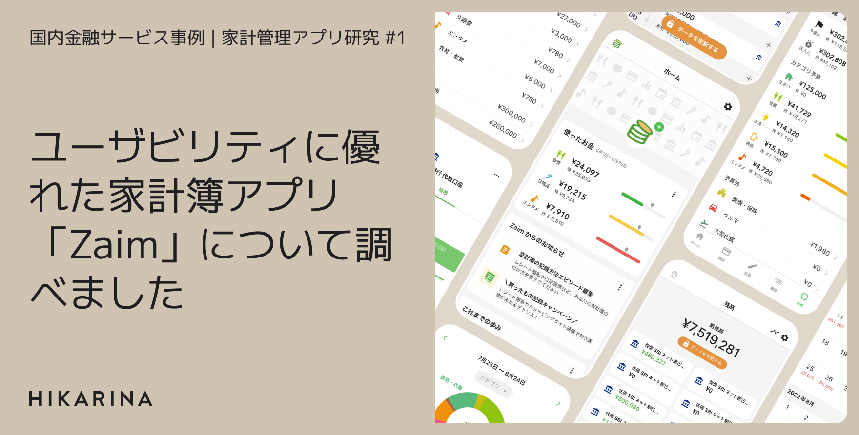 ユーザビリティに優れた家計簿アプリ「Zaim」について調べました