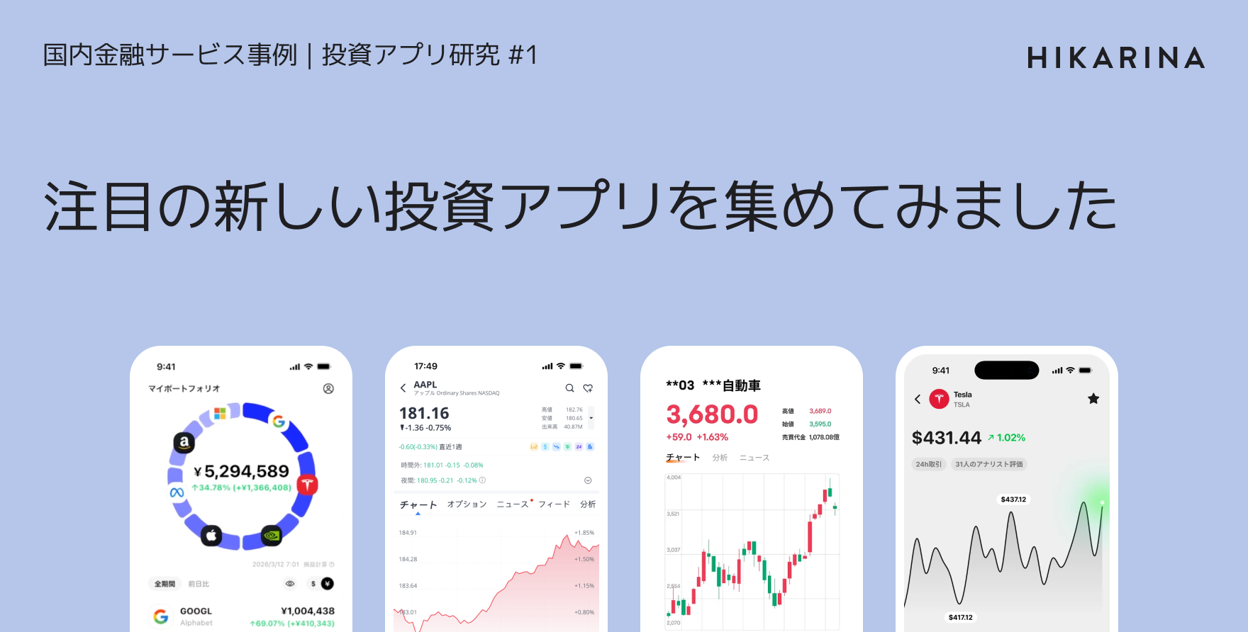 注目の新しい投資アプリを集めてみました