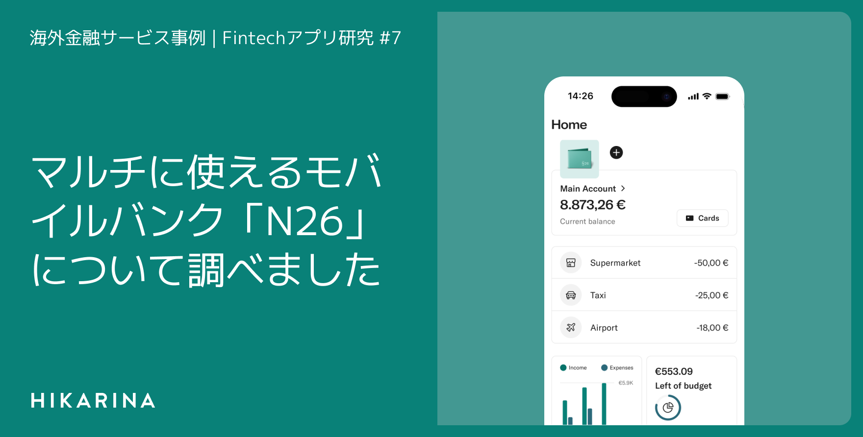 マルチに使えるモバイルバンク「N26」について調べました
