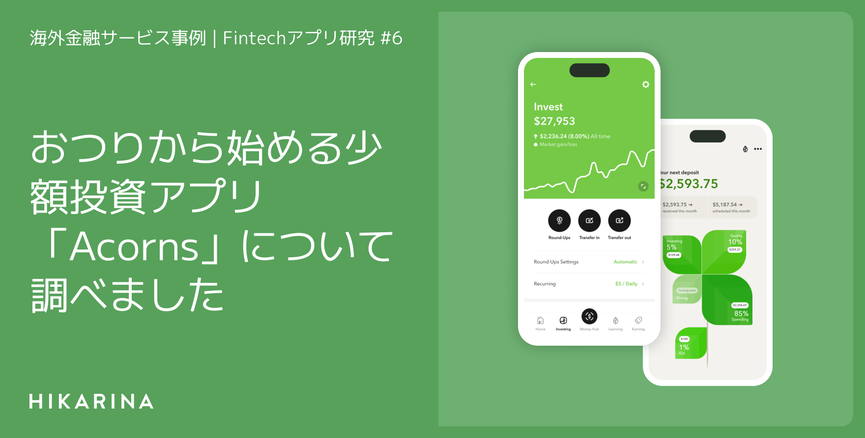 おつりから始める少額投資アプリ「Acorns」について調べました