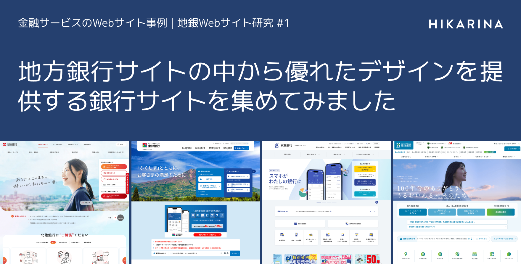 地方銀行サイトの中から優れたデザインを提供する銀行サイトを集めてみました