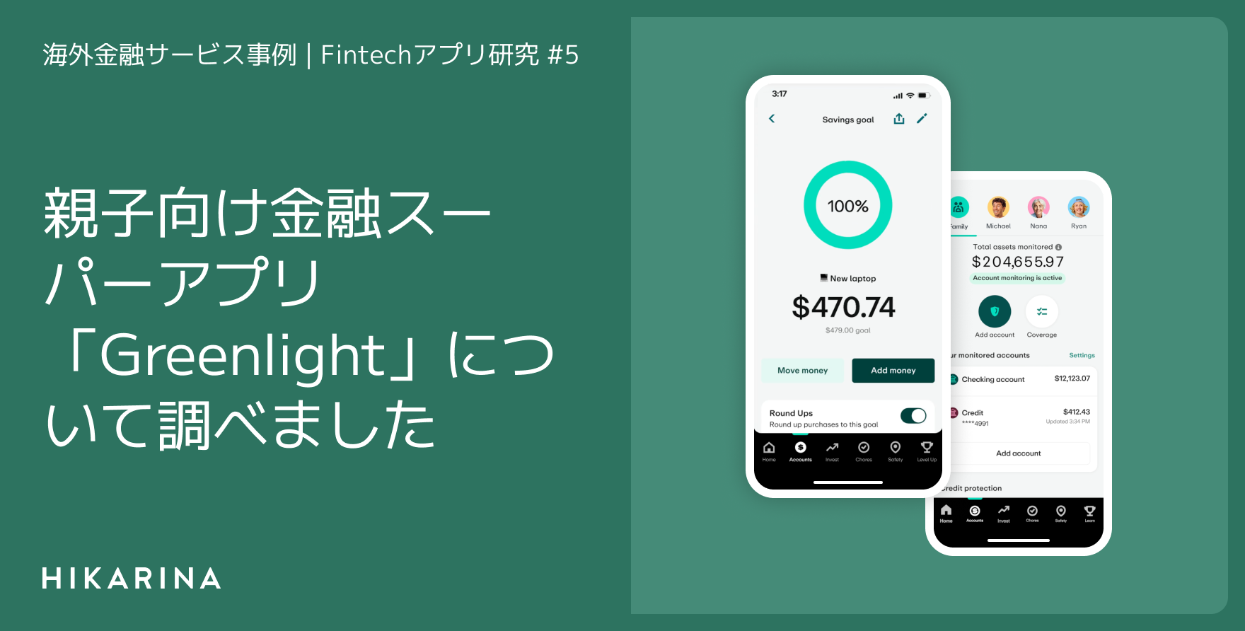 親子向け金融スーパーアプリ「Greenlight」について調べました
