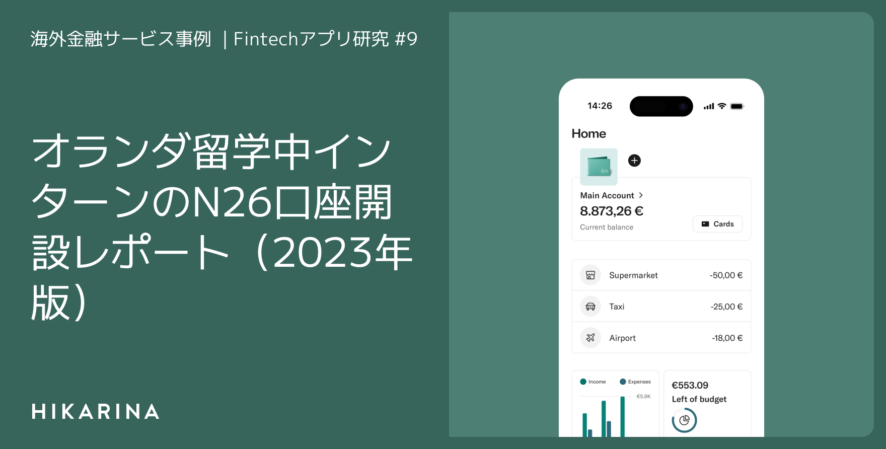オランダ留学中インターンのN26口座開設レポート（2023年版）