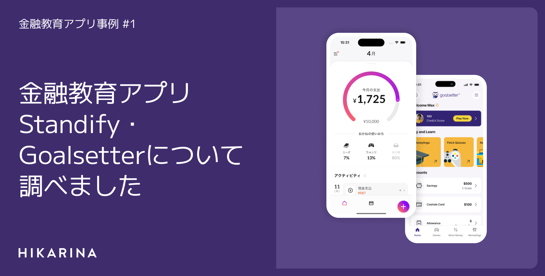 金融教育アプリ Standify ME・Goalsetterについて調べました