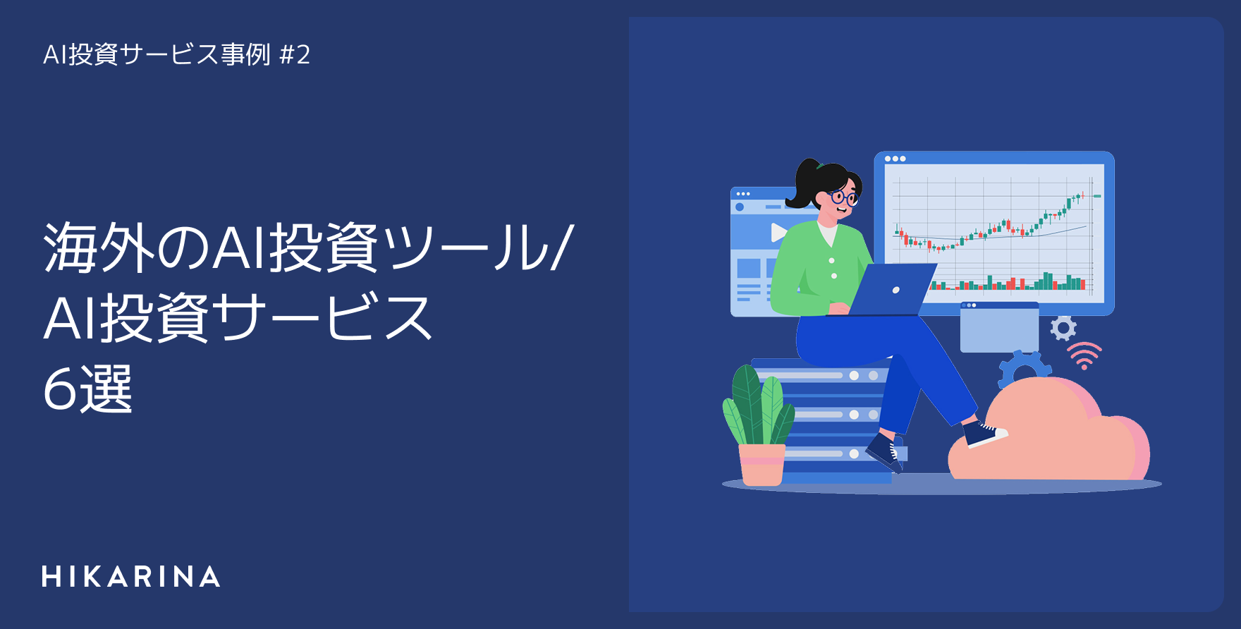 海外のAI投資ツール/AI投資サービス6選