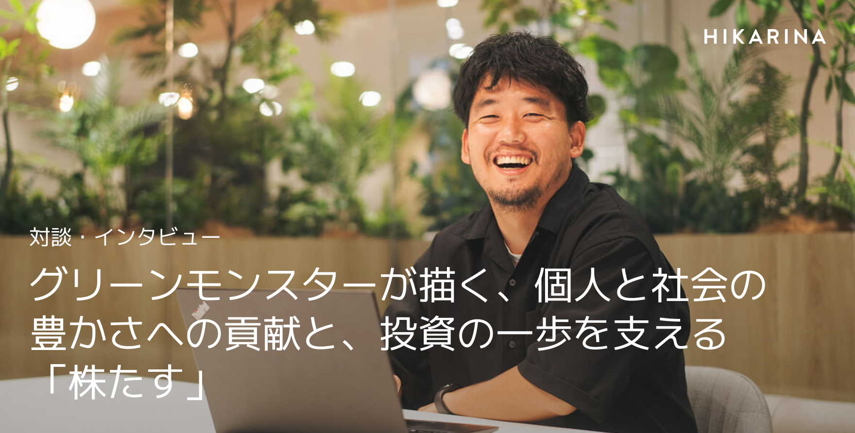 グリーンモンスターが描く「個人と社会の豊かさ」への貢献と、投資の一歩を支える「株たす」