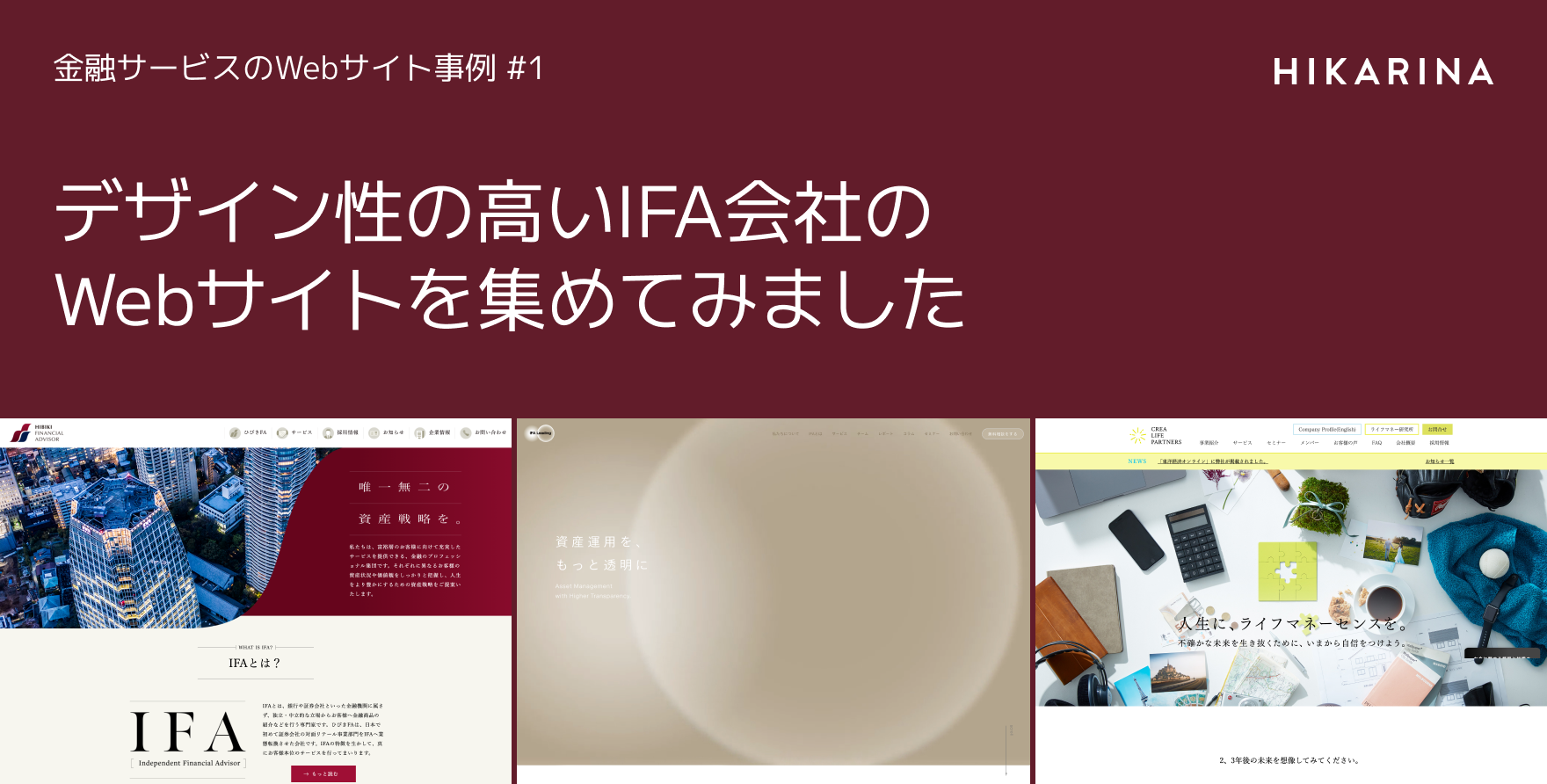 デザイン性の高いIFA会社のWebサイトを集めてみました