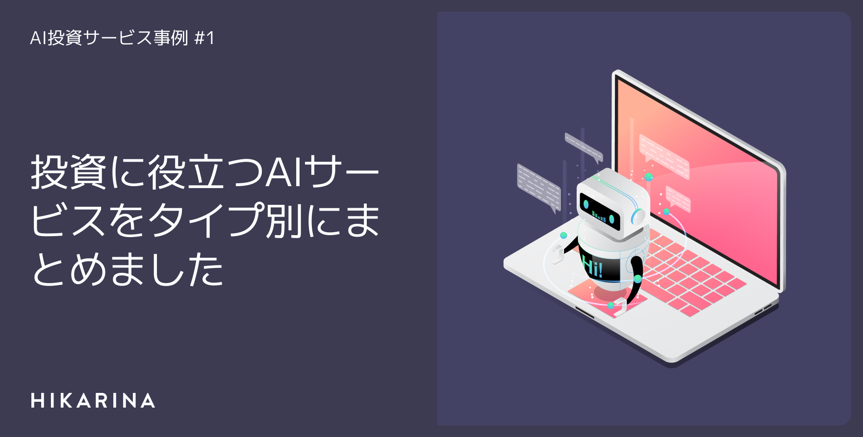 投資に役立つAIサービスをタイプ別にまとめました