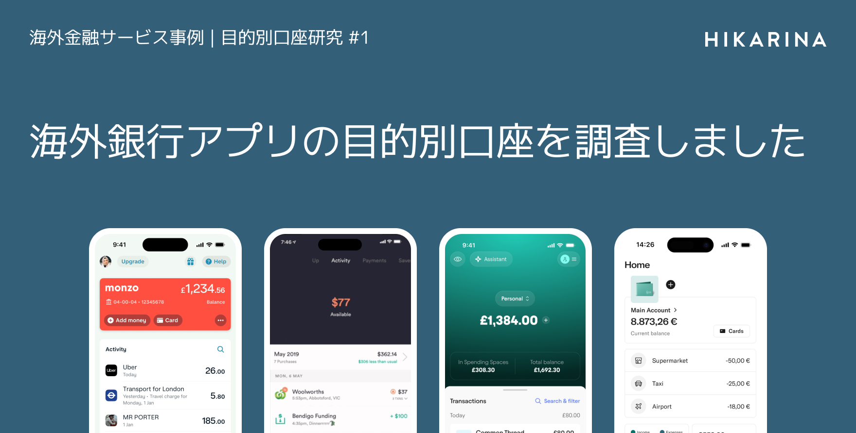 海外銀行アプリの目的別口座を調査しました