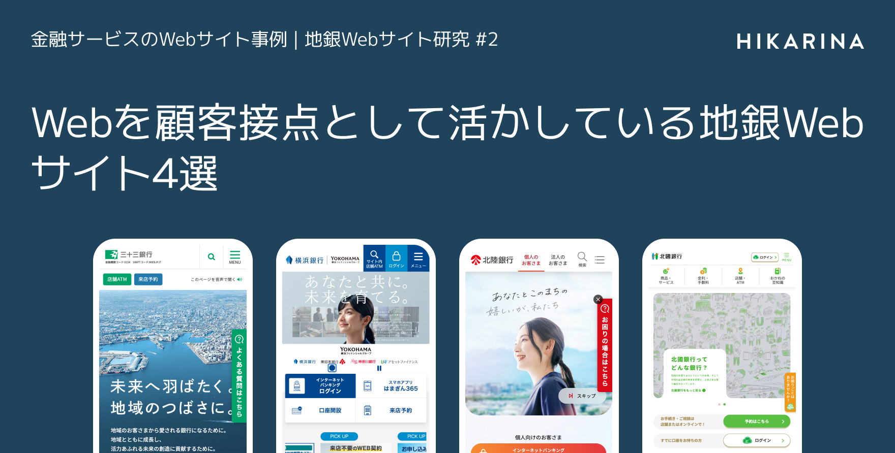 Webを顧客接点として活かしている地銀Webサイト4選