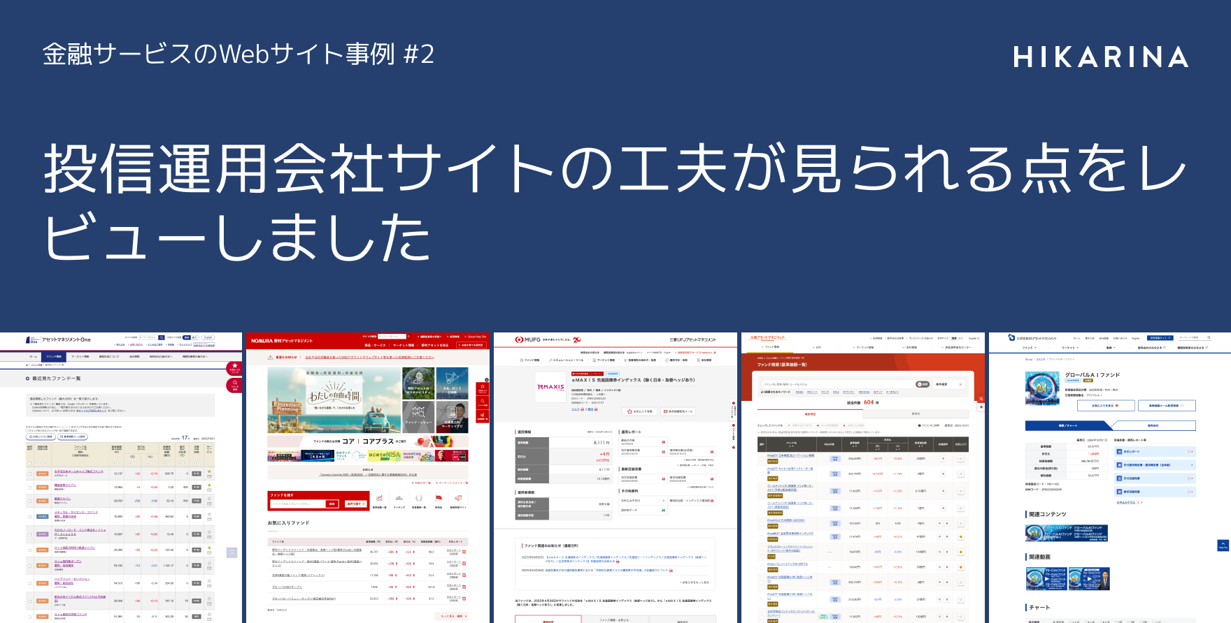 投信運用会社サイトの工夫が見られる点をレビューしました