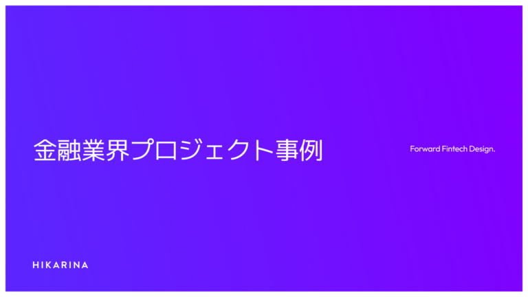 金融業界プロジェクト実績 PDF