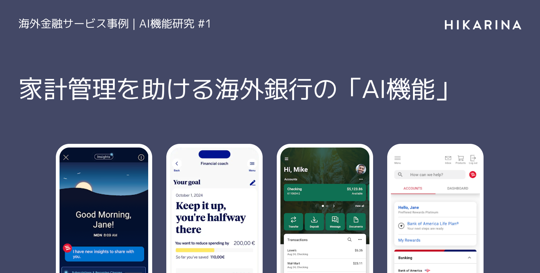 家計管理を助ける海外銀行の「AI機能」